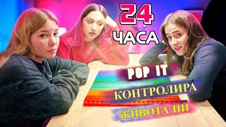 24 часа POP IT КОНТРОЛИРА живота ни! Тийнейджъри се опитват да оцелеят в предизвикателството