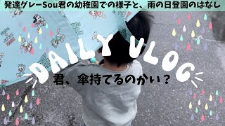 【２歳8ヶ月】になりました【初めての傘】他2本/幼稚園プレ/言葉の遅れ/言語発達遅延/発達グレー/発達ゆっくりさん/成長過程/末っ子育児/