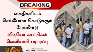 கைதிகளிடம் செல்போன் கொடுக்கும் போலீசார்! |Cell Phone for Prisoners|Police | Madurai | NewsTamil24X7