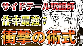 【呪術廻戦】衝撃の術式！サイドテール呪詛師を解説\u0026考察！！