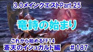 【これから始めるFF14】＃187　蒼天のイシュガルド編３．０メインクエストPart.25竜詩の始まり