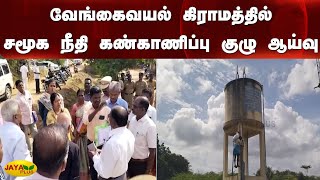 வேங்கைவயல் கிராமத்தில் சமூக நீதி கண்காணிப்பு குழு ஆய்வு | Vengaivayal Incident | Investigation