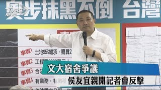 文大宿舍爭議 侯友宜親開記者會反擊