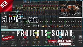 ซาวด์ลำซิ่ง มันส์ๆ COVER ซาวด์แสดงสด- Projects Sonar [ ชุดกลอง PA ลำซิ่ง ADD2 ]