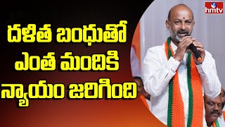 దళిత బంధుతో ఎంత మందికి న్యాయం జరిగింది | Bandi Sanjay Comments on Dalit Bandhu | hmtv