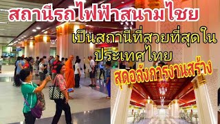 สถานีรถไฟฟ้าMRTสนามไชย เป็นสถานีที่สวยที่สุดในประเทศไทยจริงๆ