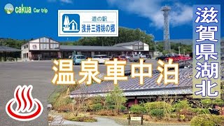 車の旅 湖北温泉 車中泊　西明寺 あねがわ温泉