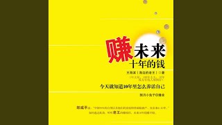 Chapter 05 - 赚未来十年的钱