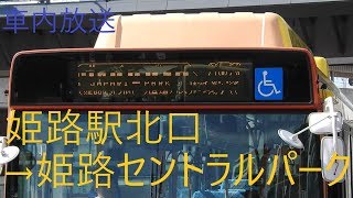 【けもフレコラボ】姫路駅北口→姫路セントラルパーク(直通)　車内放送