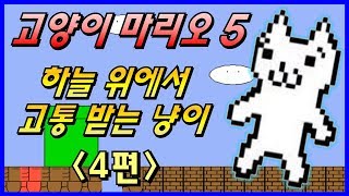 [고양이마리오5 #4] 발암주의!! 코믹 병맛 게임 \