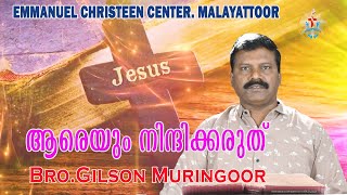 2️⃣8️⃣ആരെയും നിന്ദിക്കരുത് Bro.Gilson Muringoor  Emmanuel Christeen #divine #shalom #goodness