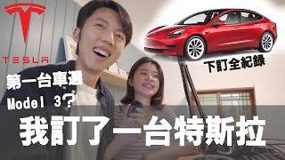 2022特斯拉Tesla Model 3 LR下訂全記錄！老婆竟然加碼FSD？南漂意外勸敗電動車@erindiary @daddy.iam.9999