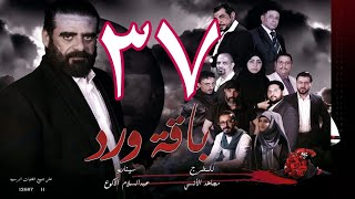 مسلسل  باقة ورد 37 HD -  (24-11-1443 هــ/ 23-06-2022)