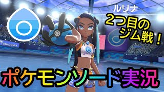 【ポケモンソード実況】バウタウンのジムリーダールリナとバトル！これで2つ目のバッチゲットだ！【ポケモン剣盾】part8