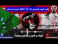 الانصرافي اليوم الخميس 12 12 2024 تدوين امدرمان السودان الجزيرة الانصرافي سنجة sudan سنار