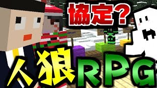 【マインクラフト】人狼からの提案があります...!?クリスマス人狼RPG!【コラボ実況】【マイクラ】