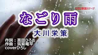 大川栄策「なごり雨」coverひろし　2022年8月24日発売。