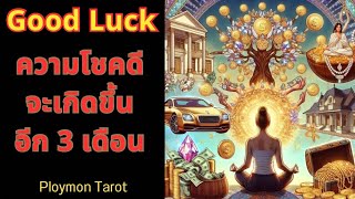 Random Good Luck💸ความโชคดีจะเกิดขึ้นอีก 3 เดือนข้างหน้า เงินทองเพิ่มพูน