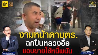 งามหน้า! รวบดาบตร. ขโมยปืนหลวง นับร้อยกระบอก นำขายใช้หนี้พนัน | เช้าข่าวเข้ม | TOP NEWS