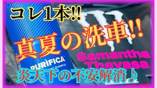 真夏の【洗車】‼︎暑くても車は汚れます！愛車にダメージを与えず少しでも綺麗にしたい‼︎コレ1本あれば敵無し‼︎