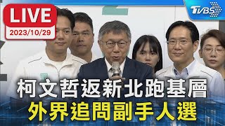 【LIVE】柯文哲返新北跑基層 外界追問副手人選