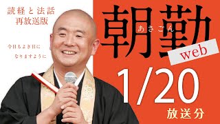 【再】第1731回 朝勤web：令和7年1月20日