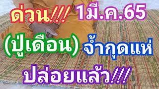 ด่วน!! (ปู่เดือน) จ้ำกุดแห่ ปล่อยแล้ว!!! งวดนี้ห้ามพลาด!!! 1/3/65