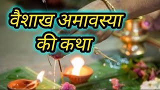 vaishakh amavasya ki katha | vaishakh amavasya ki kahani | वैशाख अमावस्या की कथा | amavasya ki katha