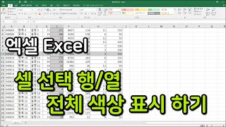 엑셀 셀 선택 행/열 전체 색상 표시하기