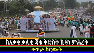 🛑 ቀጥታ ስርጭት🛑 ከአቃቂ ቃሊቲ ጃቴ ኪዳነ ምህረት Mahber media- ማህበር ሚዲያ