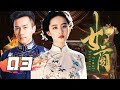 【全網首播劇】女商  第03集：民國傳奇女子的壹生，從青樓女子變成了總督夫人，離婚成為商界大亨，名震上海灘！（主演：劉愷威、劉亦菲、楊冪）