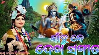 କାଁହୁ କେ ଦେଖ ସଙ୍ଗାତ kanhu ke dekha sangata //monali mahapatra new krusna bhajan @Hm_parayana