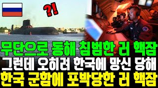 무단으로 동해 침범한 러 핵잠 그런데 오히려 한국에 망신 당해 한국 군함에 포박당한 러 핵잠