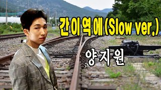 간이역에(Slow ver.)  / 양지원 [양지원 20주년 기념 5집앨범 수록곡]