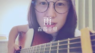 森高千里 ／ 雨 ギター弾き語り cover by 風子