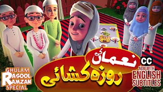 Noman ki Roza Kushai | Iftar Dua For Kids | New Ghulam Rasool | Ramadan Special | English Subtitles