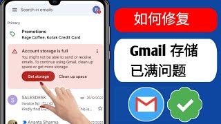 修复 Gmail 帐户存储已满，您可能无法发送或接收电子邮件（2024）