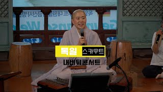 금산사 템플스테이_내비둬콘서트 2023.7.28