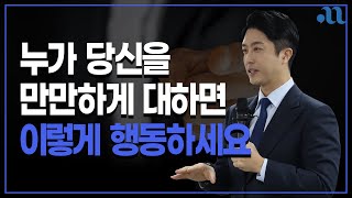 절대 무시당하지 않는 사람이 되는 방법