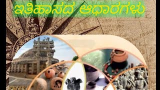 #ಇತಿಹಾಸದ ಆಧಾರಗಳು# full video