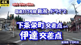 国道117号線ドライブ 「下条栄町交差点」 から 「伊達交差点」 【4K車載動画】 新潟県十日町市 24年10月22日