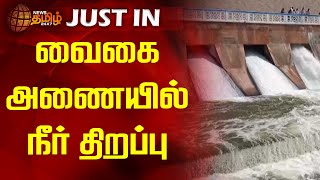 JUST NOW || வைகை அணையில் நீர் திறப்பு | Vaigai Dam | Madurai | Water Flow | NewsTamil24x7