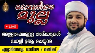 അൽഭുത ഫലമുള്ള അദ്ക്കാറുകൾ മടവൂർ മുല്ല ആത്മിയ മജ്‌ലിസ് / മുഹമ്മദ് റഷീദ് സഖാഫി കൈതച്ചിറ