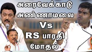 அரசியல் அரைவேக்காடு,  அண்ணாமலை IPS vs RS பாரதி மோதல் | nba 24x7