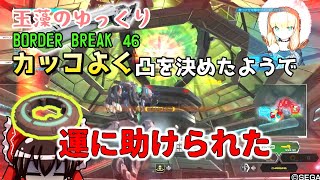 【ゆっくり実況】玉藻のゆっくりBorderBreak46【ボーダーブレイクPS4】