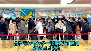 【ポケセン】ポケモンセンター出張所in静岡訪問！(2024.1.4)