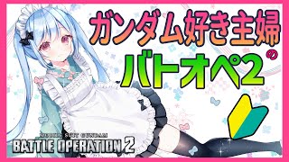 ガンダム好き主婦の初心者バトオペ2配信【新人Vtuber】#10 バズ格練習！