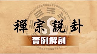 易經 禪宗說卦 實例解剖 第083集 台語版