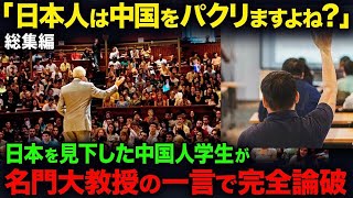 【海外の反応・総集編】「日本人はパクりますよね？」突然質問した中国人学生が、米国人教授に完全論破された理由…。