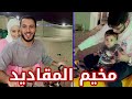 مخاطرة نور مع وليد في المخيم | سند مصدوم !!